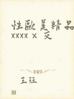 性欧美精品熟妇xxxxⅹ交