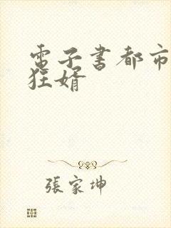 电子书都市战神狂婿