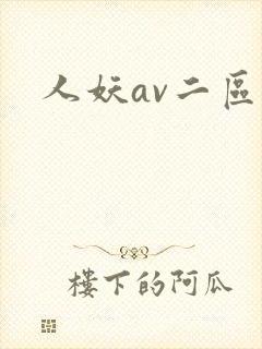 人妖av二区