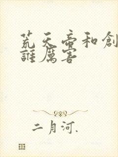 荒天帝和创世神谁厉害