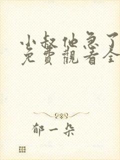 小叔他急了短剧免费观看全集高清