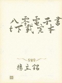 八零电子书txt下载完本封面