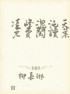 凌峰混沌天帝诀免费阅读叶