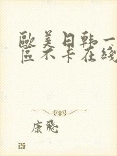 欧美日韩一区三区不卡在线