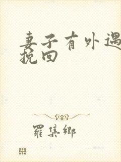 妻子有外遇如何挽回封面