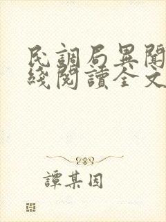 民调局异闻录在线阅读全文