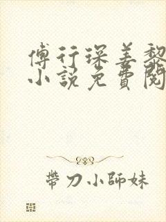 傅行琛姜黎黎的小说免费阅读