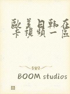 欧美日韩在线不卡视频一区二区