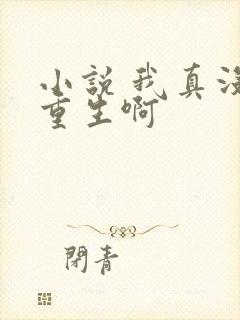 小说 我真没想重生啊