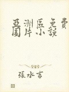 亚洲区免费另类图片小说