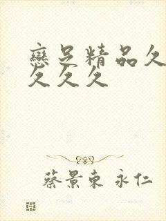 恋足精品久久久久久久封面