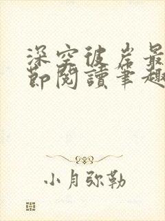 深空彼岸最新章节阅读笔趣阁封面