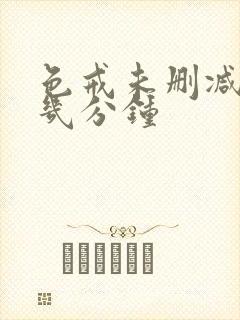 色戒未删减在第几分钟