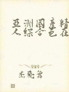 亚洲国产精品成人综合色在线婷婷