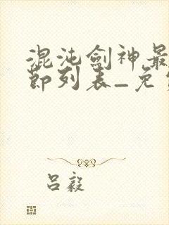 混沌剑神最新章节列表_免费阅读沈轻舟