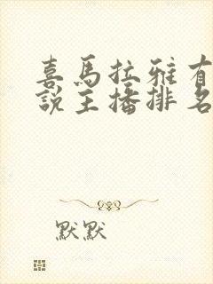 喜马拉雅有声小说主播排名