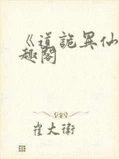 《道诡异仙》笔趣阁