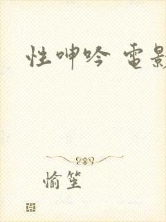 性呻吟 电影