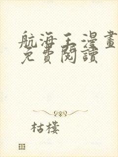 航海王漫画全部免费阅读