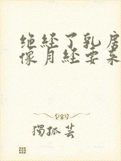 绝经了乳房胀痛像月经要来的感觉正常吗?