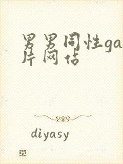 男男同性gay片网站