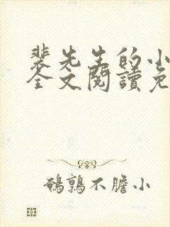 裴先生的小甜妻全文阅读免费