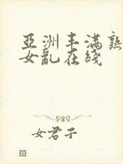 亚洲丰满熟妇熟女乱在线