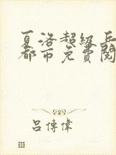 夏洛超级兵王在都市免费阅读封面