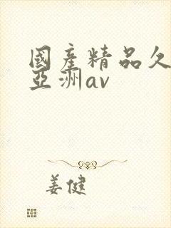 国产精品久久久亚洲av