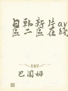 日韩新片av一区二区在线播放