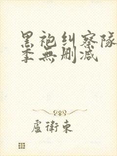 黑袍纠察队第4季无删减