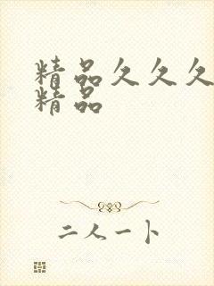 精品久久久亚洲精品