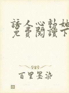 诱人心动她漫画免费阅读下拉式36漫画