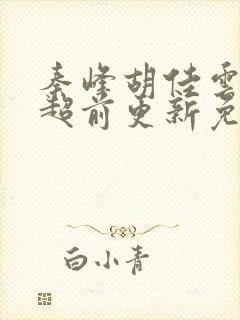 秦峰胡佳云小说超前更新免费阅读