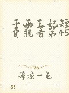 千两王妃短剧免费观看第45集