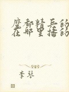 魔都精兵的奴隶在哪里播的