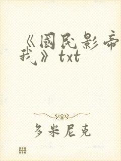 《国民影帝暗恋我》txt