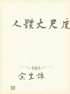 人体大尺度模特