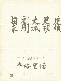 日剧大尺度做爰未删减视频