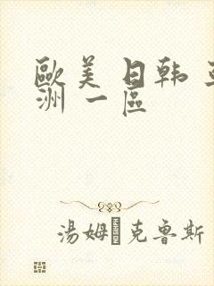 欧美 日韩 亚洲 一区