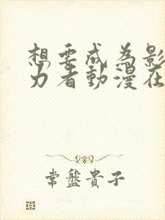 想要成为影之实力者动漫在线观看高清