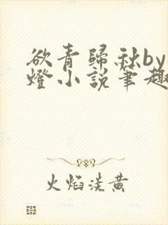 欲青归秋by青灯小说笔趣阁封面