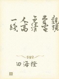 一人免费观看在线高清电视剧封面