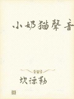 小奶猫声音