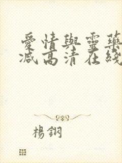 爱情与灵药未删减高清在线观看