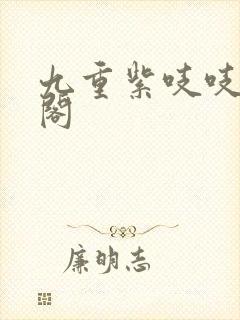 九重紫吱吱笔趣阁封面