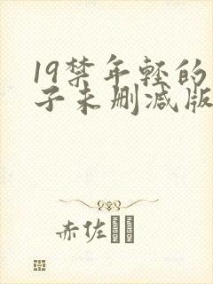 19禁年轻的妻子未删减版