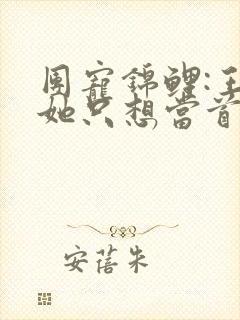 团宠锦鲤:王妃她只想当首富