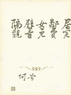 隔壁女邻居在线观看免费完整版中文