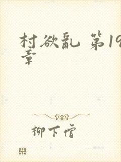 村欲乱 第19章